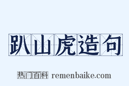 趴山虎造句是什么意思的图片